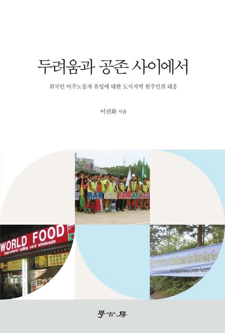 두려움과 공존 사이에서 (외국인 이주노동자 유입에 대한 도시지역 원주민의 대응)