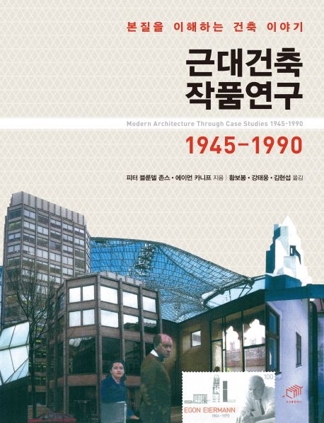 근대건축작품연구 1945-1990 : 본질을 이해하는 건축 이야기