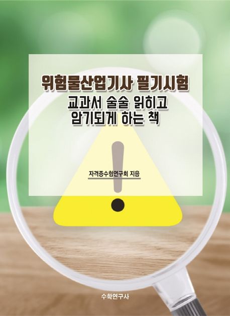 위험물산업기사 필기시험 (교과서 술술 읽히고 암기되게 하는 책)