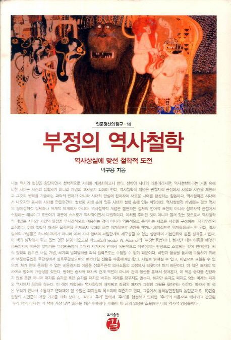 부정의 역사 철학  : 역사상실에 맞선 철학적 도전