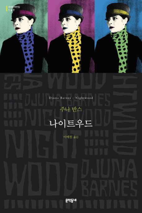나이트우드  : 주나 반스 장편소설