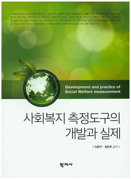 사회복지 측정도구의 개발과 실제  = Development and Practice of Social Welfare Measurement