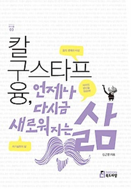 칼구스타프융,언제나다시금새로워지는삶