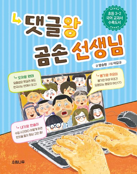 댓글왕 곰손 선생님 표지