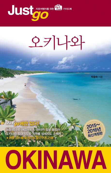 오키나와 = Okinawa  : 자유여행자를 위한 map & photo 가이드북 / 박윤숙 지음
