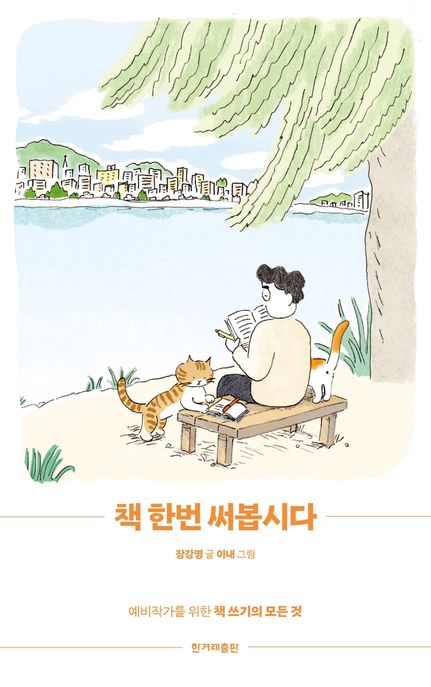 책 한번 써봅시다 표지