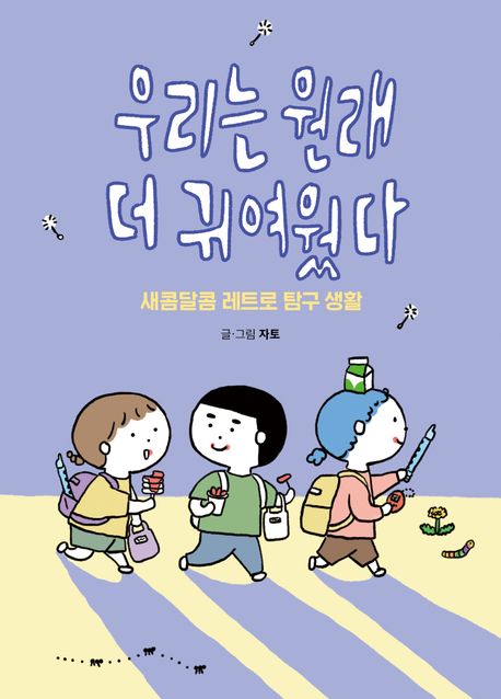 우리는 원래 더 귀여웠다: 큰글자도서/ 자토 지음 표지