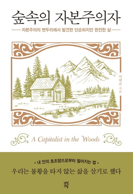 숲속의 자본주의자: [7월 도서 전시(일반)-관내열람만 가능]