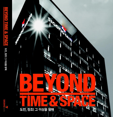 Beyond time & space  : 도전, 창조! 그 이상을 향해