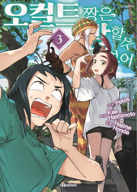 오컬트 짱은 말할 수 없어