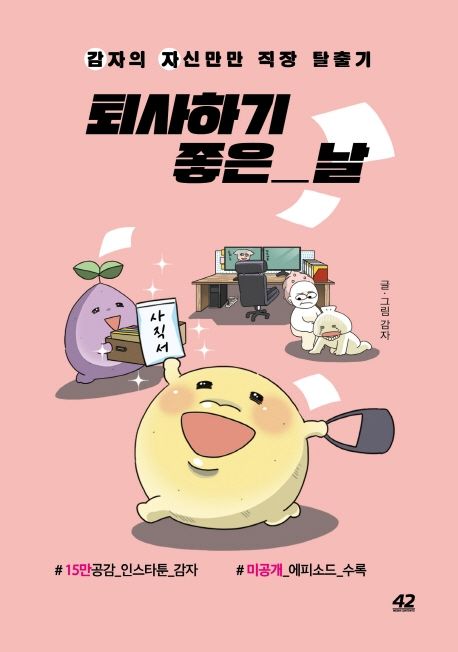 퇴사하기 좋은 날- [전자책] : 감자의 자신만만 직장 탈출기
