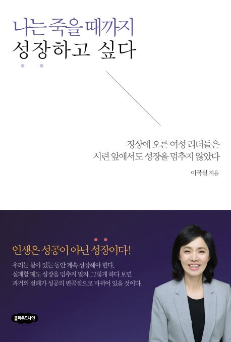 나는 죽을 때까지 성장하고 싶다