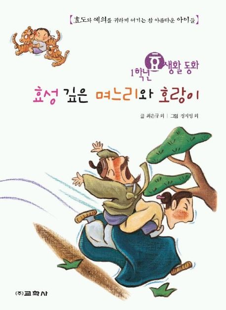 효성 깊은 며느리와 호랑이 : 1학년 효 생활 동화