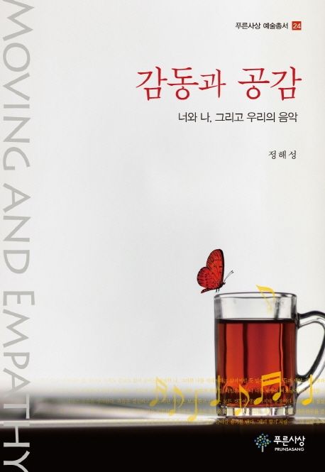 감동과 공감 (너와 나, 그리고 우리의 음악)