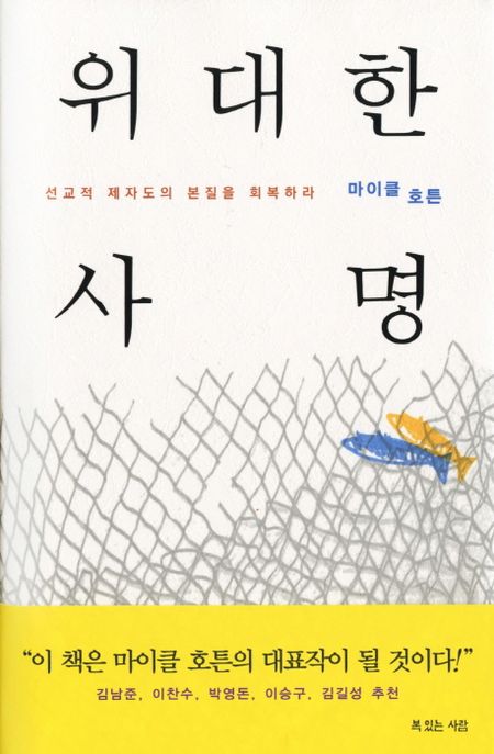 위대한 사명 / 마이클 호튼 지음  ; 김철규 옮김