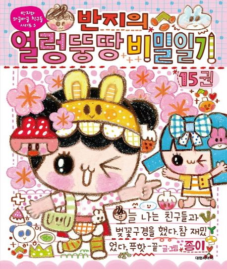 반지의 얼렁뚱땅 비밀일기. 15 표지