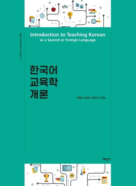 한국어 교육학 개론 / 민병곤 ; 김호정 ; 구본관 외 지음