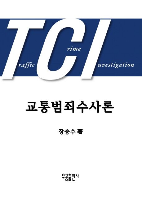 교통범죄수사론 = TCI, Traffic crime investigation