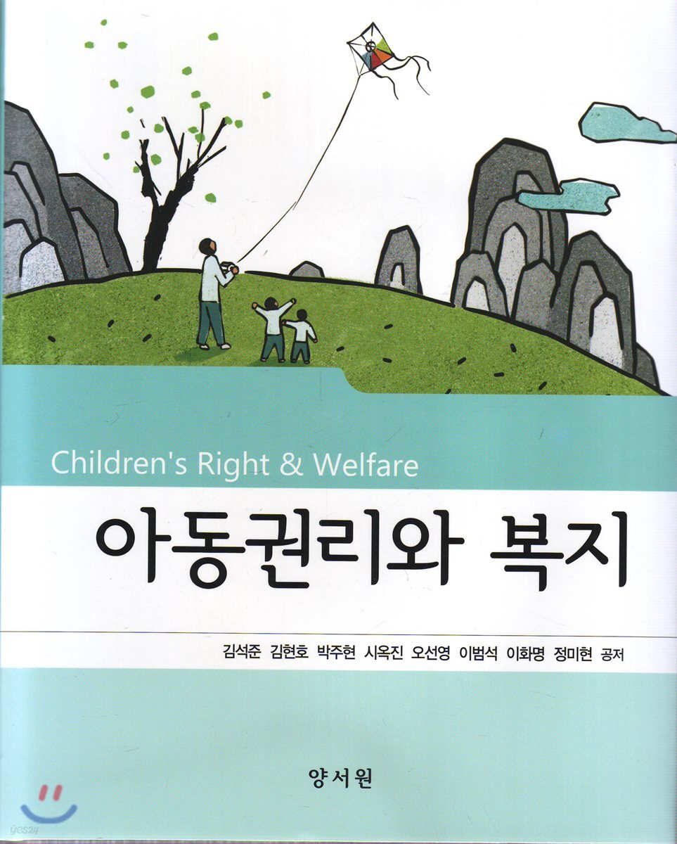 아동권리와 복지 = Children's right & welfare