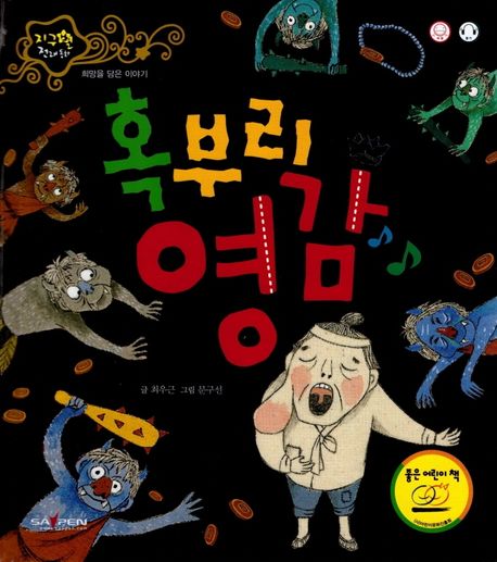 혹부리 영감 (희망을 담은 이야기)