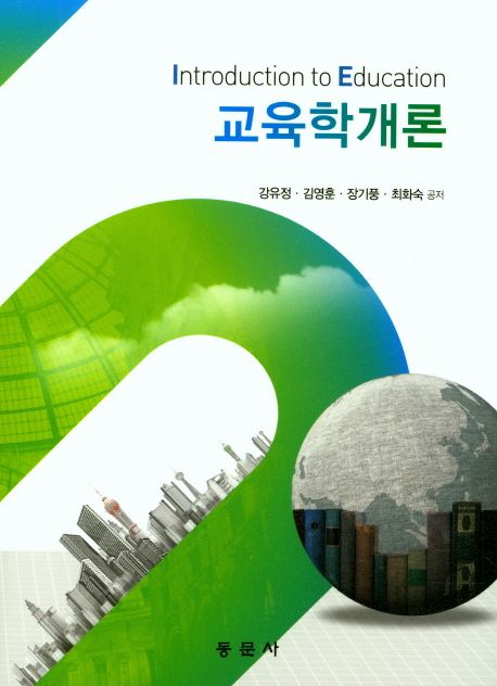 교육학개론