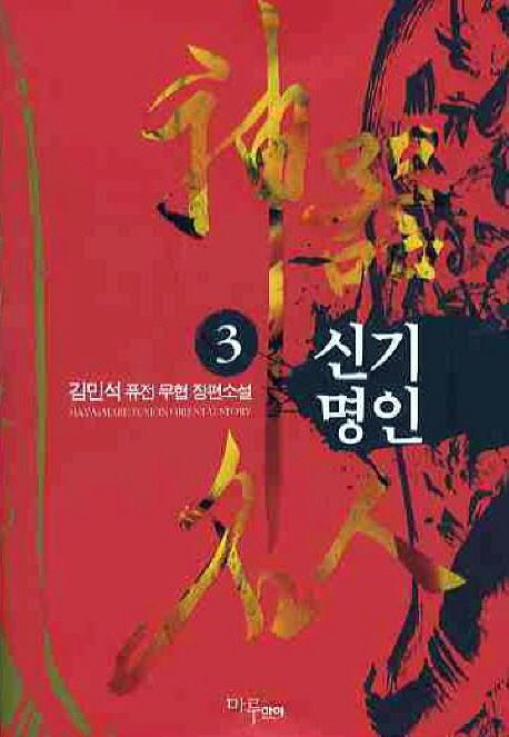 신기명인. 3 - [전자책] / 김민석 지음