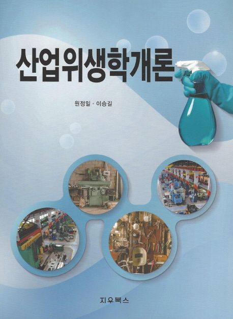 산업위생학개론