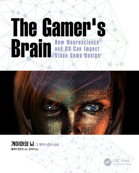 게이머의 뇌 : 그 메커니즘과 실상 