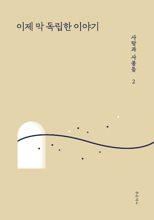 이제 막 독립한 이야기: 사람과 사물들 2 없음