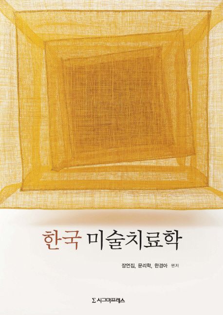 한국 미술치료학