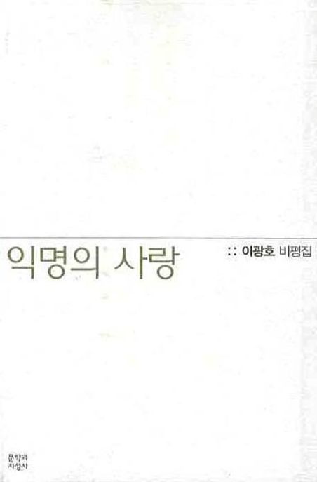 익명의 사랑 : 이광호 비평집
