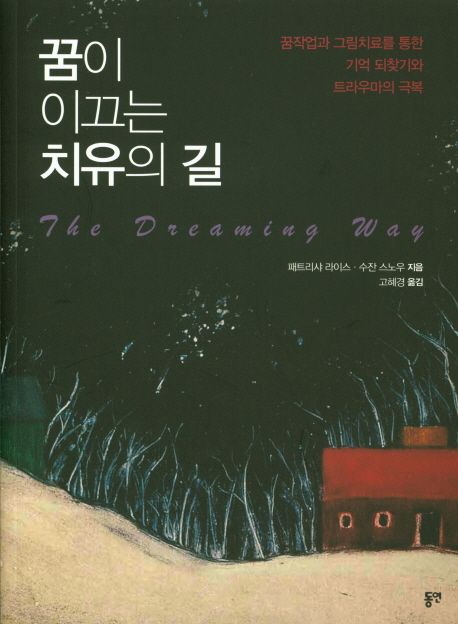 꿈이 이끄는 치유의 길 : 꿈작업과 그림치료를 통한 기억 되찾기와 트라우마의 극복