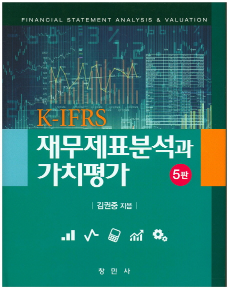 (K-IFRS) 재무제표분석과 가치평가  = Financial statement analysis & valuation