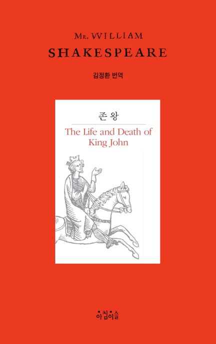 존 왕  : 존 왕의 삶과 죽음
