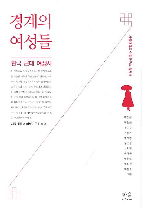 경계의 여성들 : 한국 근대 여성사 / 서울대학교 여성연구소 엮음