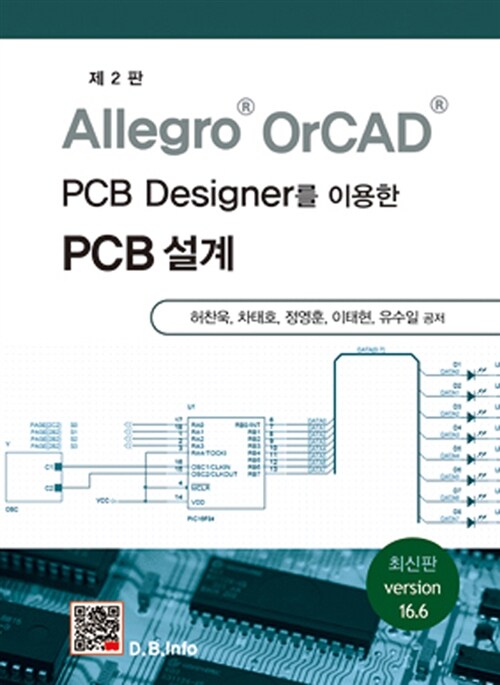 (Allegro® OrCAD® PCB Designer를 이용한)PCB 설계  : 최신판 Version 16.6