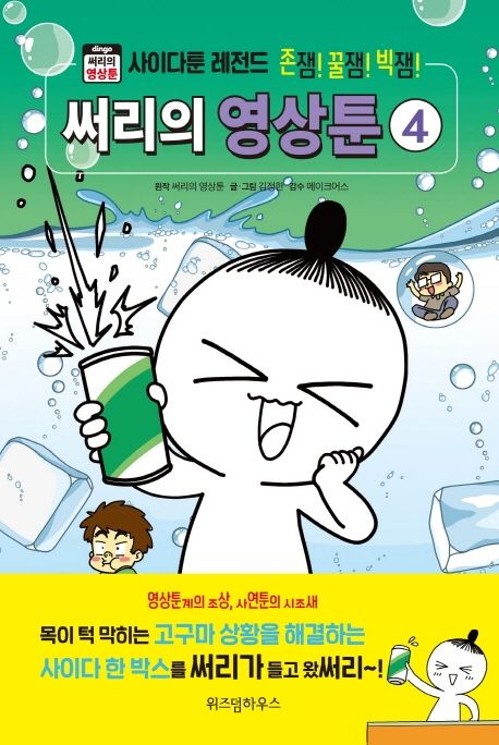 써리의 영상툰 : 존잼! 꿀잼! 빅잼! . 4 , 사이다툰 레전드 표지