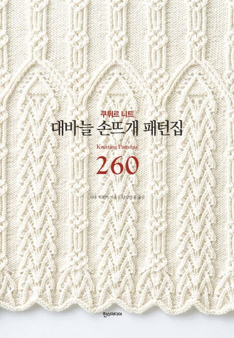 (쿠튀르 니트) 대바늘 손뜨개 패턴집 260