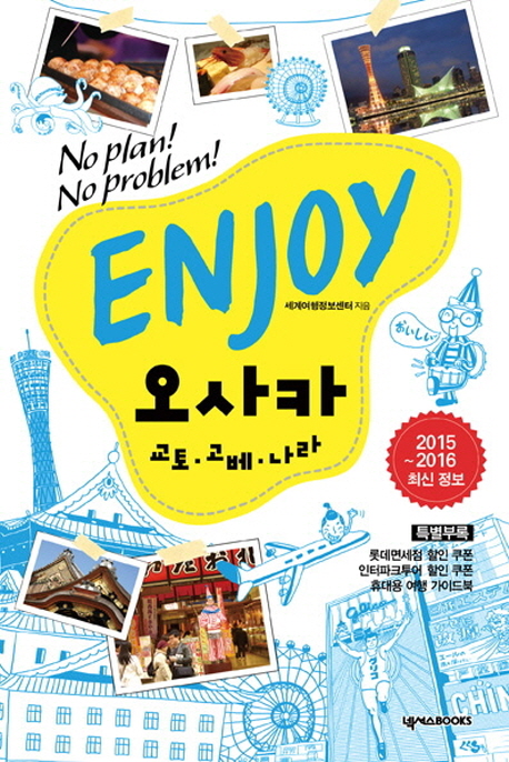 (No plan! no problem!)enjoy 오사카 : 교토.고베.나라