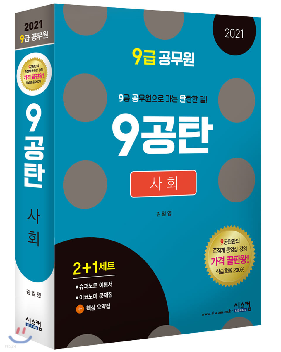 2021 9급공무원 9공탄 사회 (2+1세트 / 핵심요약집 별도 제공 / 동영상 할인 가격파괴(3만원)!)