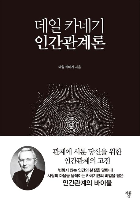 데일 카네기 인간관계론(미니북) 표지