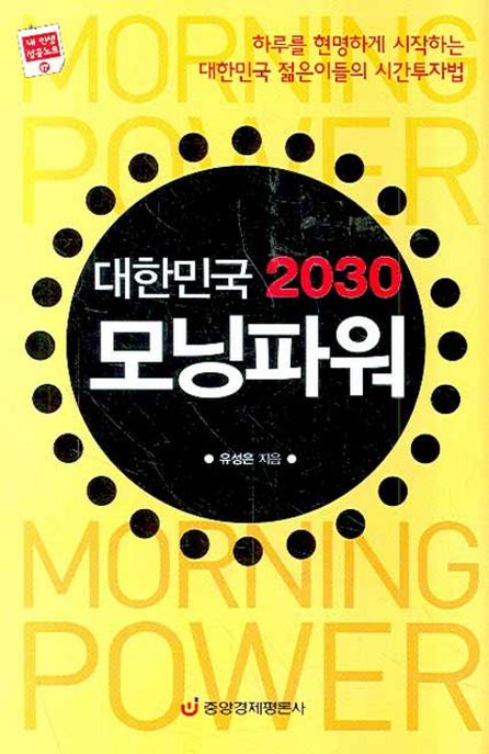 대한민국 2030 모닝파워  : 하루를 현명하게 시작하는 대한민국 젊은이들의 시간투자법