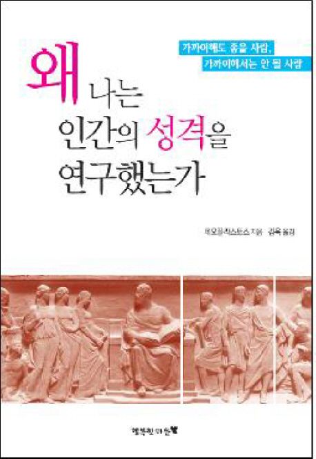 왜나는인간의성격을연구했는가,가까이해도좋을사람,가까이해선안될사람
