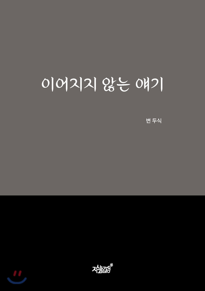 이어지지 않는 얘기- [전자책]