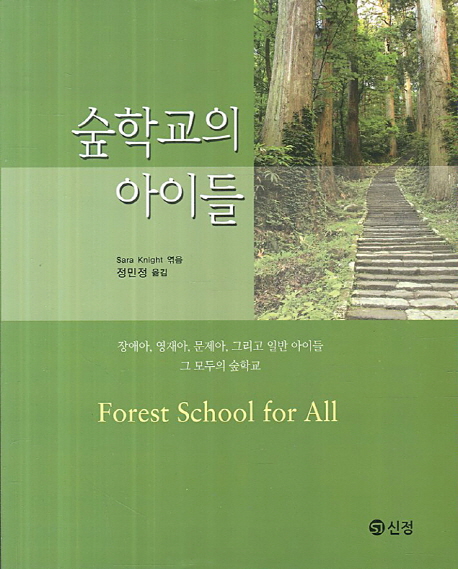 숲학교의 아이들