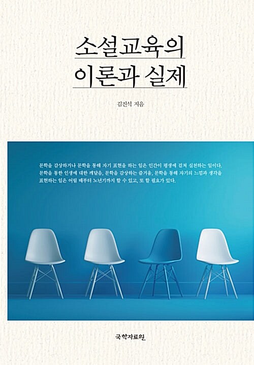 소설교육의 이론과 실제