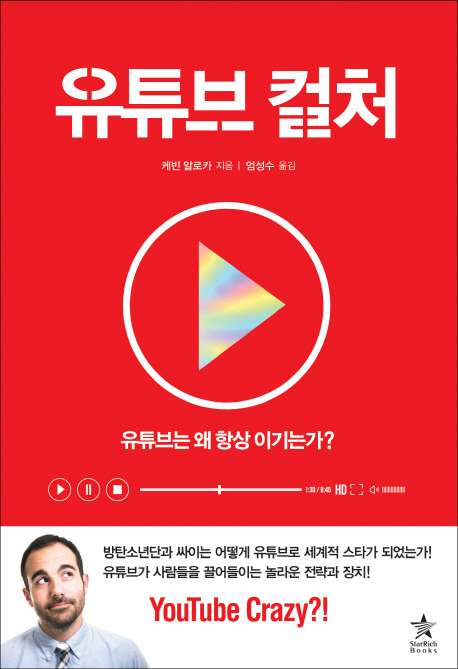 유튜브 컬처 / 케빈 알로카 지음 ; 엄성수 옮김.