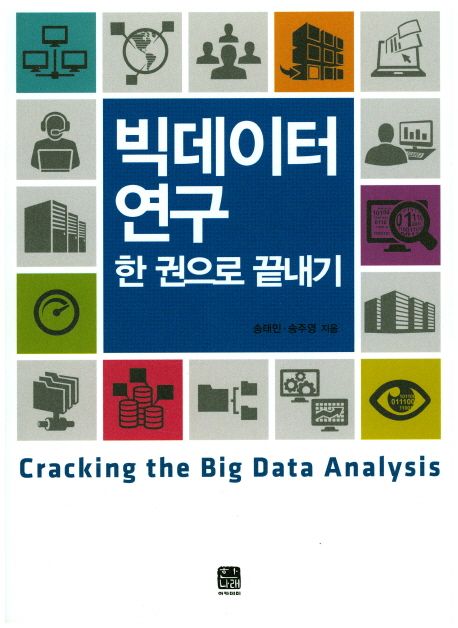 빅데이터 연구  = Cracking the big data analysis  : 한 권으로 끝내기