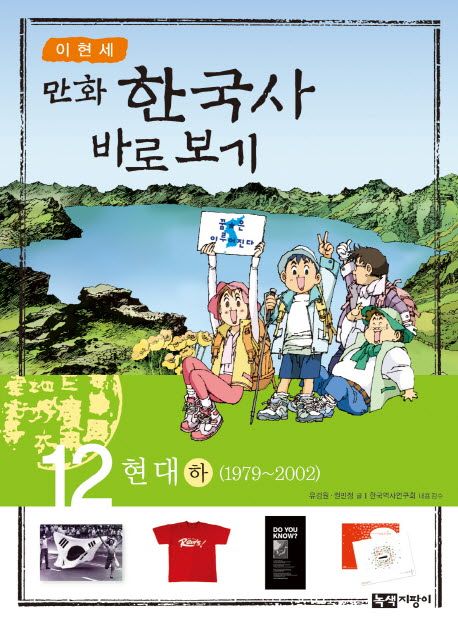 (만화)한국사 바로보기. 12: 현대 하(1979~2002)