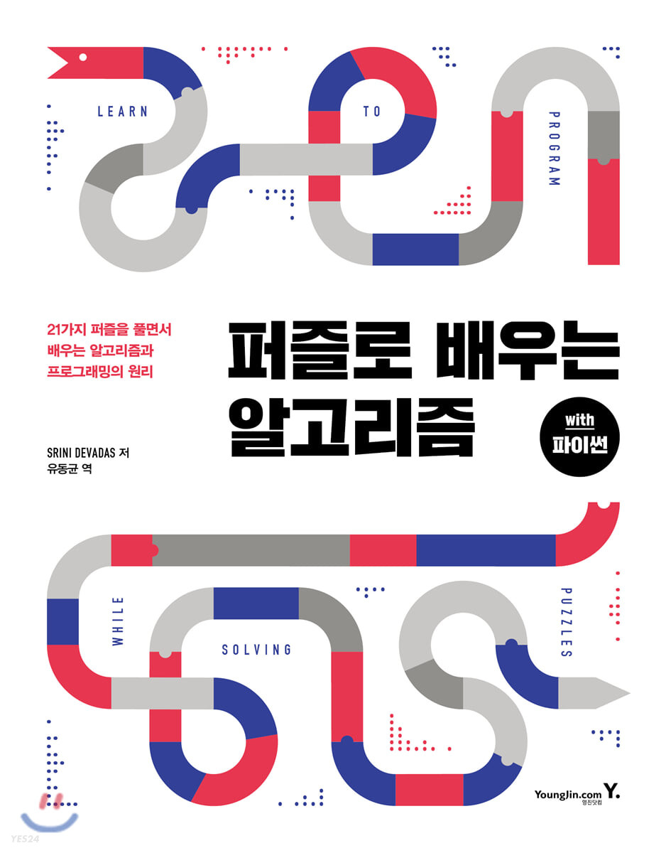 퍼즐로 배우는 알고리즘 with 파이썬  : 21가지 퍼즐을 풀면서 배우는 알고리즘과 프로그래밍의 원리